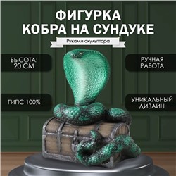 Новогодняя фигурка "КОБРА НА СУНДУКЕ"  20  х 17  х 12 см.