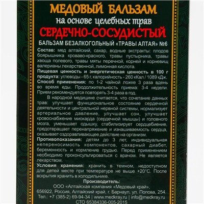 Медовый бальзам «Сердечно-сосудистый» алтайский, 250 мл