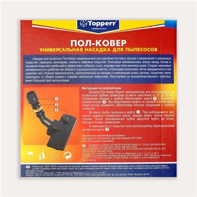 Насадка Topperr NU 2 «Пол - ковёр», d=27-37 мм