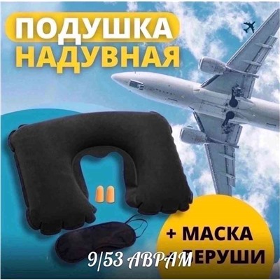 Набор для путешествий (подушка для сна, беруши, маска на глаза)