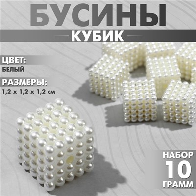 Бусины пластиковые «Кубик» 1,2×1,2×1,2см, (набор 10г), цвет белый