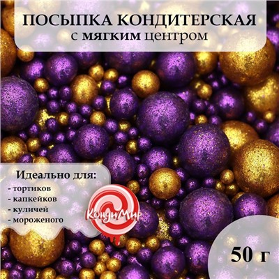 Кондитерская посыпка с глиттером «Блеск»: золотая, фиолетовая, 50 г