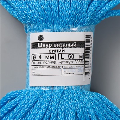 Шнур вязаный полипропилен 4 мм синий 50м