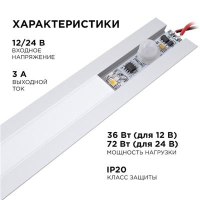 Выключатель с ИК датчиком движения Apeyron, в алюм. профиль, 36/72Вт, IP20