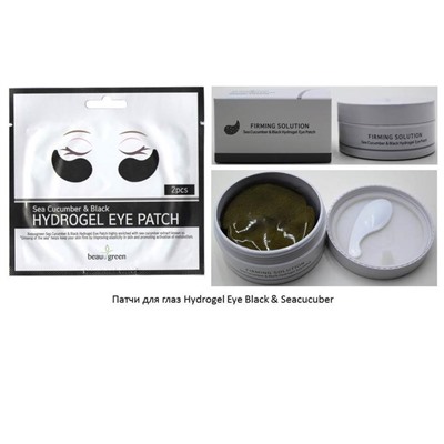 BEAUUGREEN Hydrogel Eye Patch Black&Seacucuber (1pair) Гидрогелевые патчи для глаз "Черный жемчуг и морской огурец" (1пара)