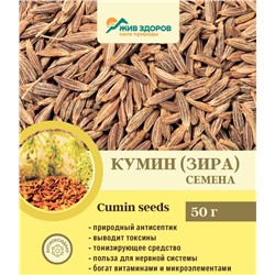 -15% Кумин (зира) семена, Жив-Здоров, 50г-1000г