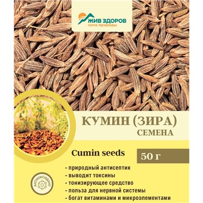 -15% Кумин (зира) семена, Жив-Здоров, 50г-1000г