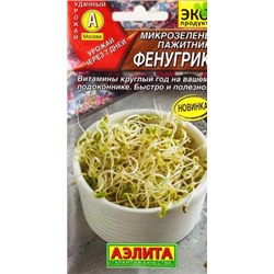 Микрозелень Пажитник Фенугрик (Код: 87480)