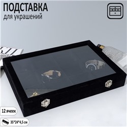 Подставка для украшений «Шкатулка» 12 ячеек, стеклянная крышка, 35×24×4,5 см, цвет чёрный