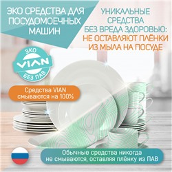 Ополаскиватель для посудомоечной машины VIAN, 500 г