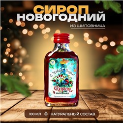 Новый год. Новогодний сироп из шиповника Vitamuno, 100 мл