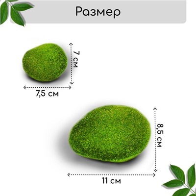 Мох искусственный «Камни», набор 8 шт., Greengo