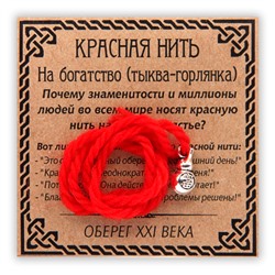 KN006-3 Красная нить На богатство, серебр. (тыква-горлянка)