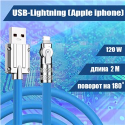 049 Кабель зарядки USB-Lightning, прорезиненный, 2м, синий