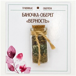 TO-TC004 Баночка-травяной оберег «ВЕРНОСТЬ»