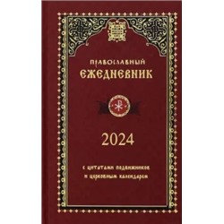 Православный ежедневник на 2024 год