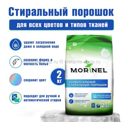 Стиральный порошок универсальный Morinel 2кг (78)