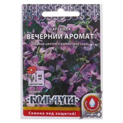 Семена цветов Маттиола "Вечерний аромат" серия Кольчуга, О, 0,3 г 2шт