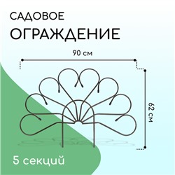 Ограждение декоративное, 62 × 450 см, 5 секций, металл, бронза, «Павлин», Greengo