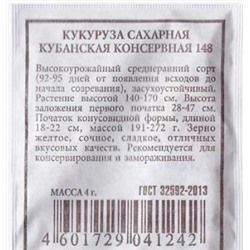 Кукуруза  сахарная Кубанская консервная 148 ч/б (Код: 80541)