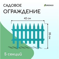 Ограждение декоративное, 35 × 210 см, 5 секций, пластик, бирюзовое, GOTIKA, Greengo