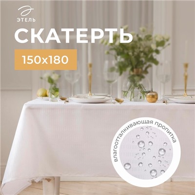 Скатерть Этель Shine 150х180 +/-3см, цвет белый, 192 г/м2, хлопок с ВГМО