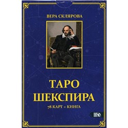 Таро Шекспира (78 карт + книга). Склярова В. А.