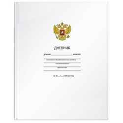 Дневник 1-11 класс (твердая обложка) "ОДНОТОННЫЙ. БЕЛЫЙ С ГЕРБОМ" ДУТ-ОБ SchoolФормат