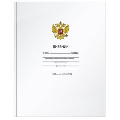 Дневник 1-11 класс (твердая обложка) "ОДНОТОННЫЙ. БЕЛЫЙ С ГЕРБОМ" ДУТ-ОБ SchoolФормат