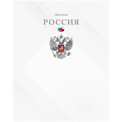 Дневник 1-11 класс (твердая обложка) "Герб на белом" Росс. шк. С2677-64 КТС-ПРО