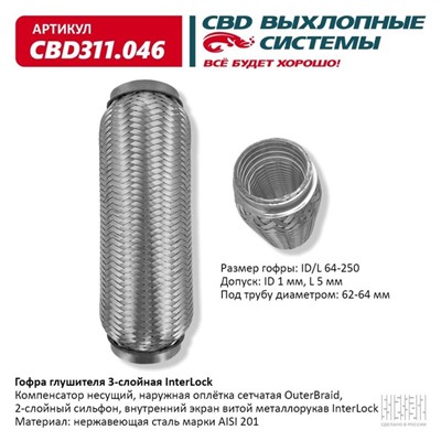 Гофра глушителя 3х-сл. InterLock 64-250