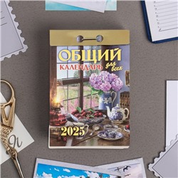 Календарь отрывной "Общий календарь для всех" 2025 год, 7,7 х 11,4 см