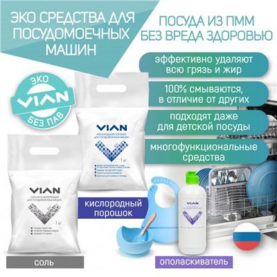 Соль для посудомоечных машин VIAN, 1 кг, короб 20 шт.