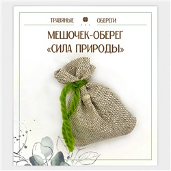 TO-TM039 Мешочек-травяной оберег «СИЛА ПРИРОДЫ»