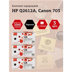 Набор картриджей EasyPrint LH-Q2612A U_SET3 для HP LJ1010/Canon LBP2900/MF4018 (3шт.x2000 с   105358