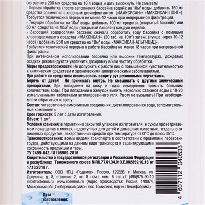 Средство для предотвращения роста водорослей в бассейне Концентрат"Максисан-альгицид", 1 л