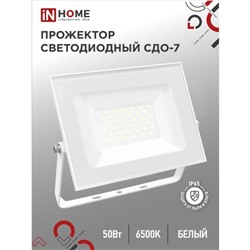 Прожектор светодиодный IN HOME СДО-7, 50 Вт, 230 В, 6500 К, IP65, белый