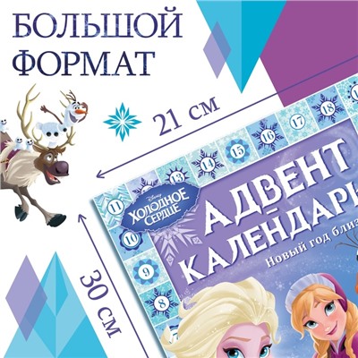 Книга с наклейками «Адвент-календарь. Новый год близко!», А4, 28 стр., Холодное сердце