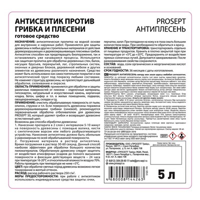 Антисептик универсальный против грибка и плесени, Prosept Антиплесень, готовый раствор, 5 л