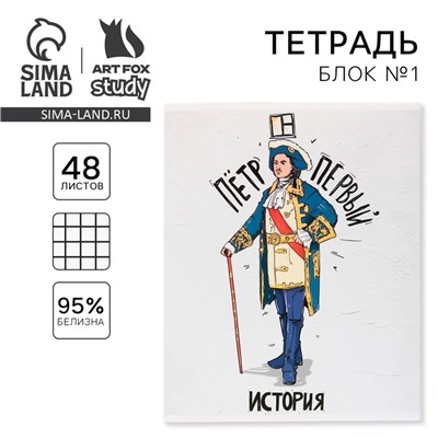 Тетрадь предметная 48 листов, А5, ИСТОРИЧЕСКИЕ ЛИЧНОСТИ, со справочными материалами «1 сентября: История», обложка мелованный картон 230 гр внутренний блок в клетку белизна 96%,блок №1.