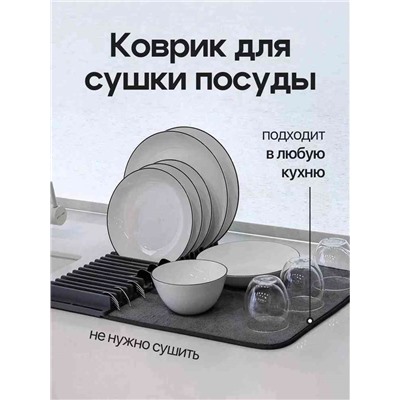 Универсальный настольный коврик для сушки посуды с подставкой под столовые приборы
