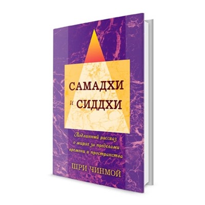 Самадхи и Сиддхи. Шри Чинмой