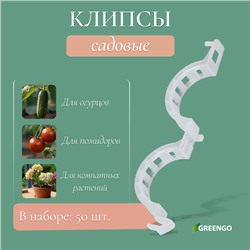 Клипса садовая, d = 25 мм, набор 50 шт., Greengo