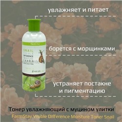 Тонер с экстрактом улитки FarmStay Visible Difference Moisture Snail, 350 ml (51)