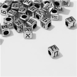 Бусина из акрила "Буквы русские" МИКС, кубик 6 х 6 мм, набор 10 г, цвет серебристый