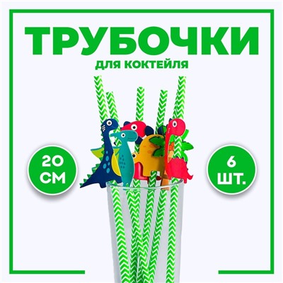 Трубочки для коктейля «Динозаврики», набор 6 шт.