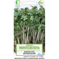 Микрозелень Капуста брокколи 5г (Код: 88334)