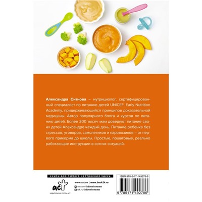 PRO питание детей. Без слез и уговоров. 2-е издание, дополненное и переработанное. Ситнова А.В.
