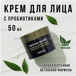 Крем для лица Heimish Matcha Biome Intensive Repair Cream 50ml (51)