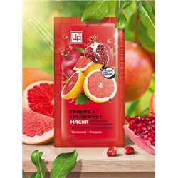 "Гранат&Грейпфрут" Маска для всех типов кожи (саше-пакетик)